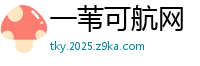 一苇可航网